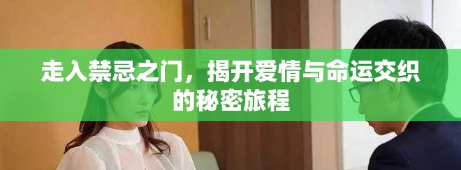 走入禁忌之門，揭開愛情與命運交織的秘密旅程