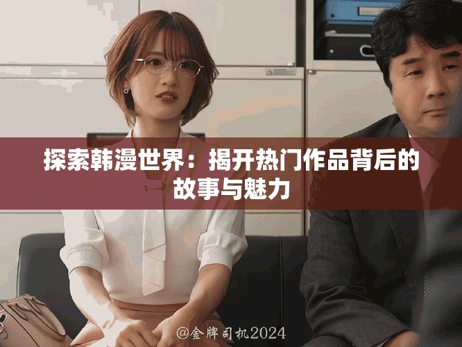 探索韓漫世界：揭開熱門作品背后的故事與魅力