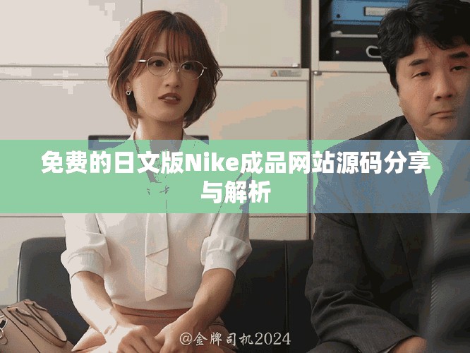 免費的日文版Nike成品網站源碼分享與解析