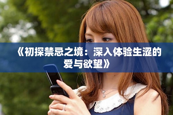 《初探禁忌之境：深入體驗生澀的愛與欲望》