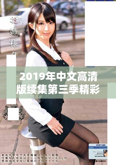 2019年中文高清版續集第三季精彩預告搶先看