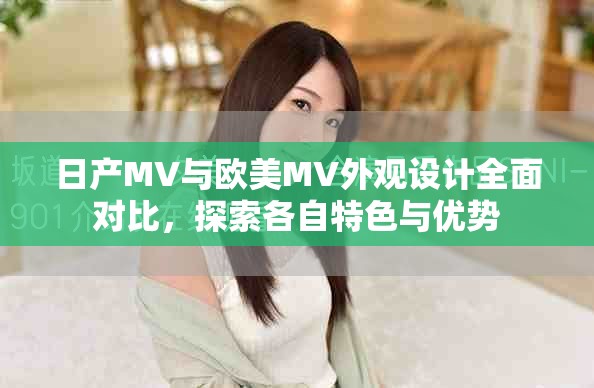 日產MV與歐美MV外觀設計全面對比，探索各自特色與優勢