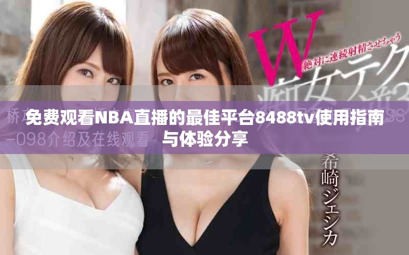 免費觀看NBA直播的最佳平臺8488tv使用指南與體驗分享