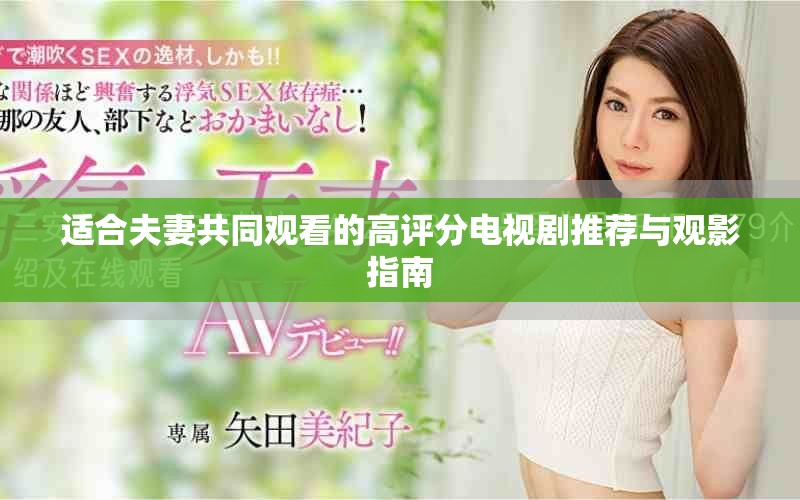 適合夫妻共同觀看的高評(píng)分電視劇推薦與觀影指南
