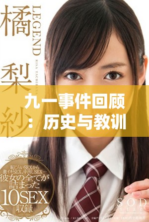 九一事件回顧：歷史與教訓解讀的重要性與影響