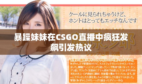 暴躁妹妹在CSGO直播中瘋狂發(fā)飆引發(fā)熱議