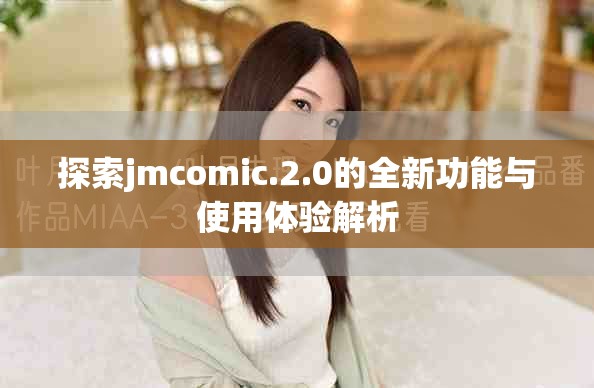 探索jmcomic.2.0的全新功能與使用體驗解析