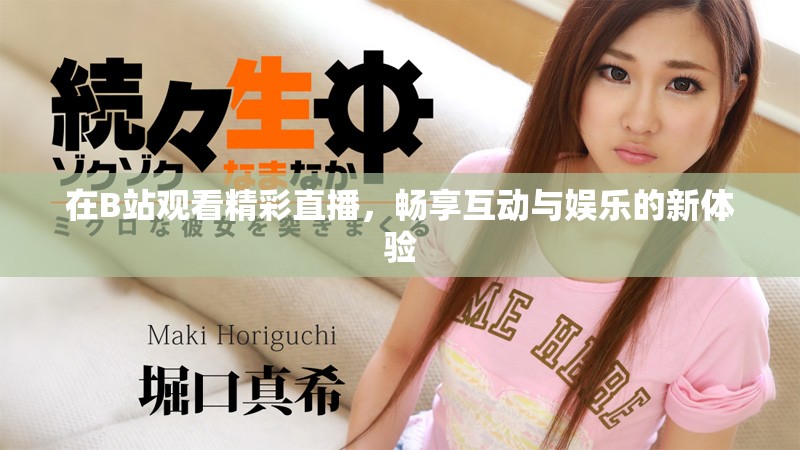 在B站觀看精彩直播，暢享互動(dòng)與娛樂的新體驗(yàn)