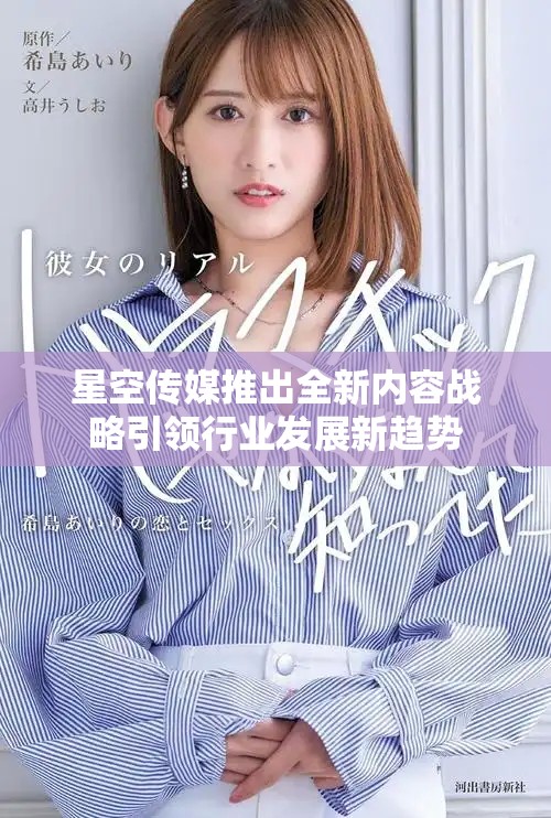 星空傳媒推出全新內容戰略引領行業發展新趨勢