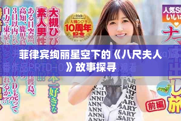 菲律賓絢麗星空下的《八尺夫人》故事探尋