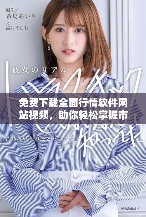免費下載全面行情軟件網站視頻，助你輕松掌握市場動態