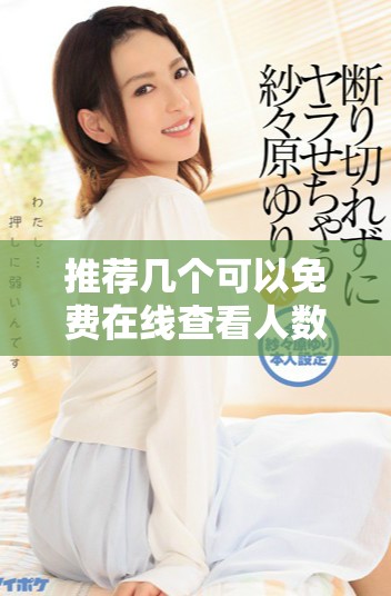 推薦幾個可以免費在線查看人數的軟件和平臺
