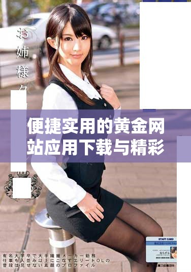 便捷實用的黃金網站應用下載與精彩視頻分享平臺介紹