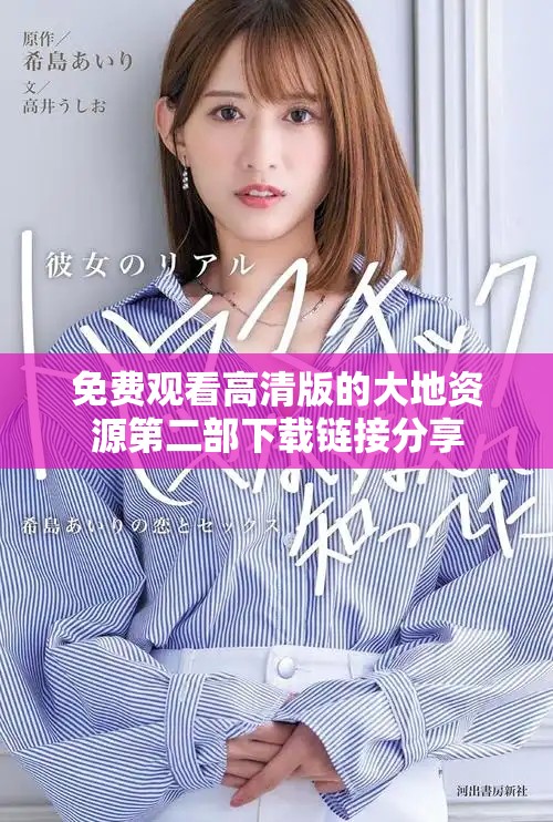 免費(fèi)觀看高清版的大地資源第二部下載鏈接分享