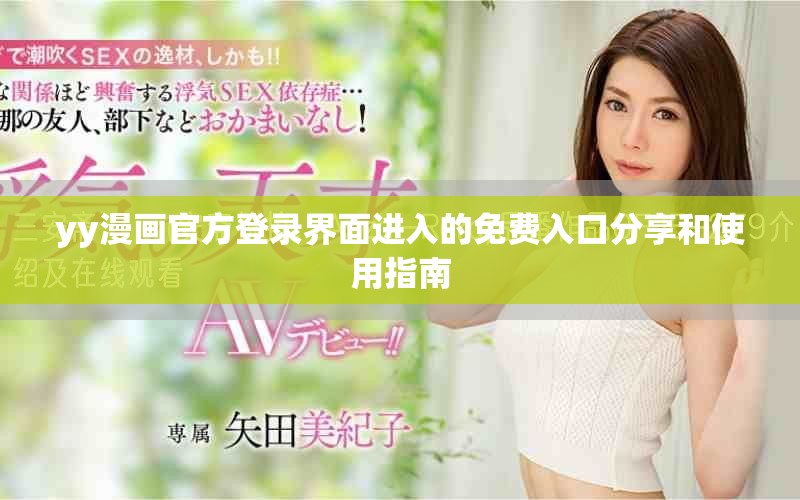 yy漫畫官方登錄界面進入的免費入口分享和使用指南