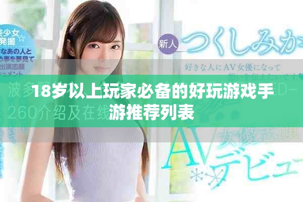 18歲以上玩家必備的好玩游戲手游推薦列表