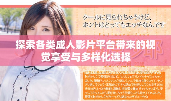 探索各類成人影片平臺帶來的視覺享受與多樣化選擇