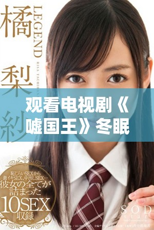 觀看電視劇《噓國王》冬眠劇情，暢享精彩免費時光