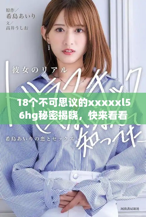 18個不可思議的xxxxxl56hg秘密揭曉，快來看看吧