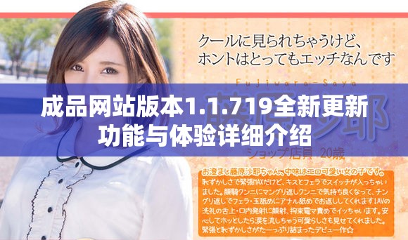 成品網站版本1.1.719全新更新功能與體驗詳細介紹