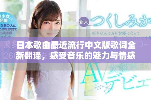 日本歌曲最近流行中文版歌詞全新翻譯，感受音樂的魅力與情感