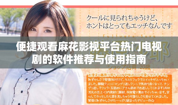 便捷觀看麻花影視平臺熱門電視劇的軟件推薦與使用指南