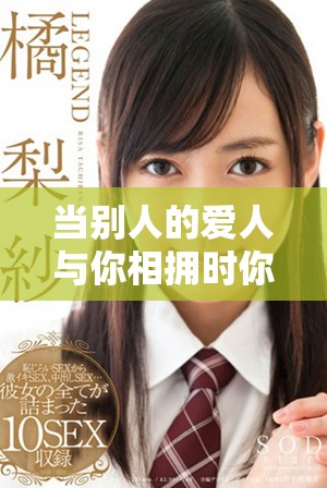 當別人的愛人與你相擁時你會感受到心痛嗎