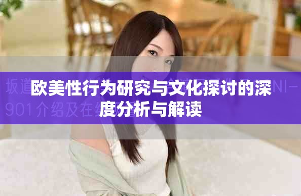 歐美性行為研究與文化探討的深度分析與解讀