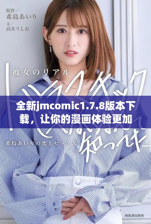 全新jmcomic1.7.8版本下載，讓你的漫畫(huà)體驗(yàn)更加暢快！