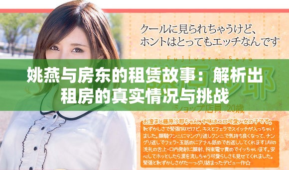 姚燕與房東的租賃故事：解析出租房的真實情況與挑戰(zhàn)