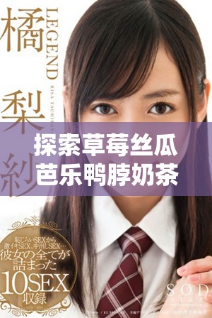 探索草莓絲瓜芭樂鴨脖奶茶的創新定價策略和市場影響