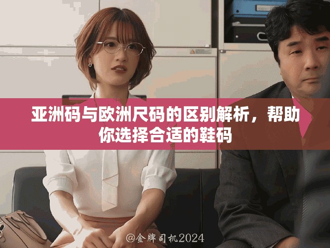 亞洲碼與歐洲尺碼的區(qū)別解析，幫助你選擇合適的鞋碼