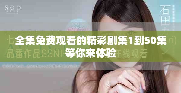 全集免費觀看的精彩劇集1到50集等你來體驗