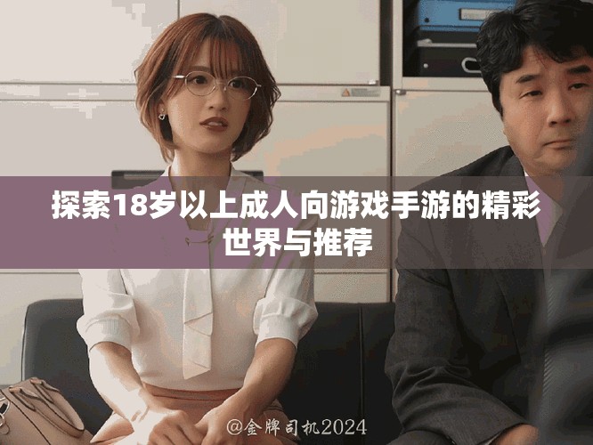 探索18歲以上成人向游戲手游的精彩世界與推薦