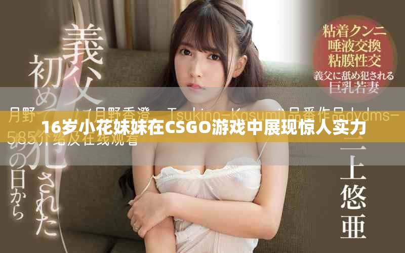 16歲小花妹妹在CSGO游戲中展現驚人實力