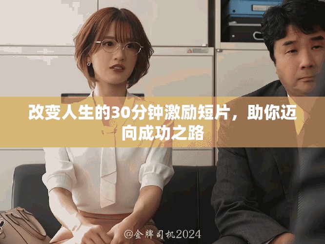 改變?nèi)松?0分鐘激勵(lì)短片，助你邁向成功之路