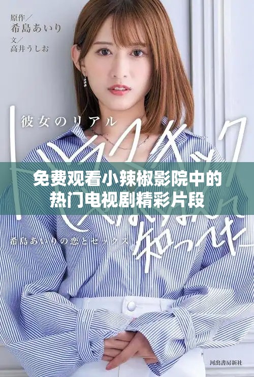 免費觀看小辣椒影院中的熱門電視劇精彩片段