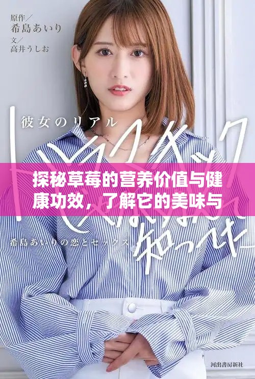 探秘草莓的營養價值與健康功效，了解它的美味與益處
