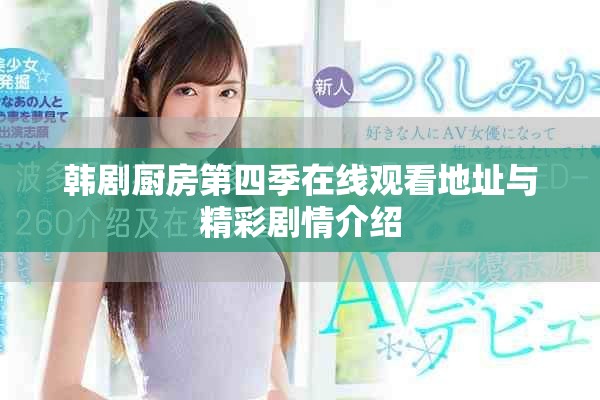 韓劇廚房第四季在線觀看地址與精彩劇情介紹