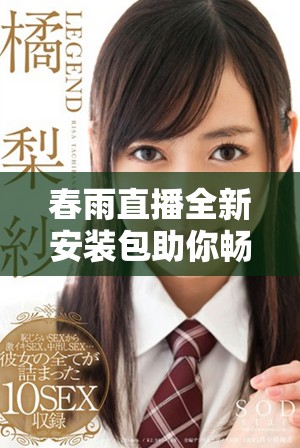 春雨直播全新安裝包助你暢享精彩直播體驗的指南