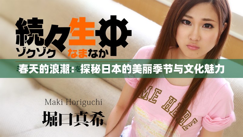 春天的浪潮：探秘日本的美麗季節與文化魅力