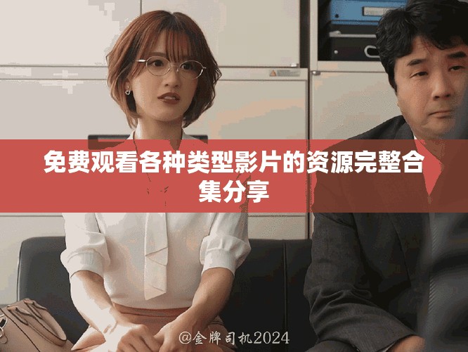 免費(fèi)觀看各種類型影片的資源完整合集分享