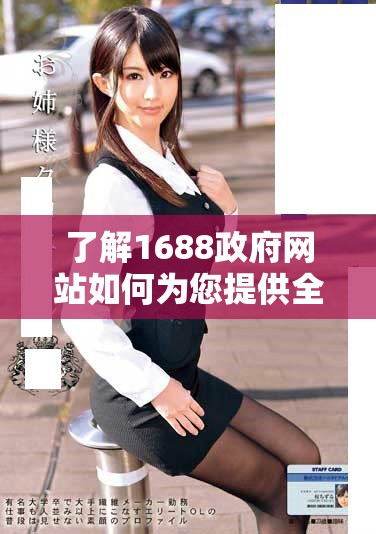 了解1688政府網站如何為您提供全面的政策和服務信息