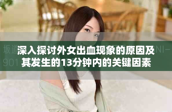 深入探討外女出血現象的原因及其發生的13分鐘內的關鍵因素
