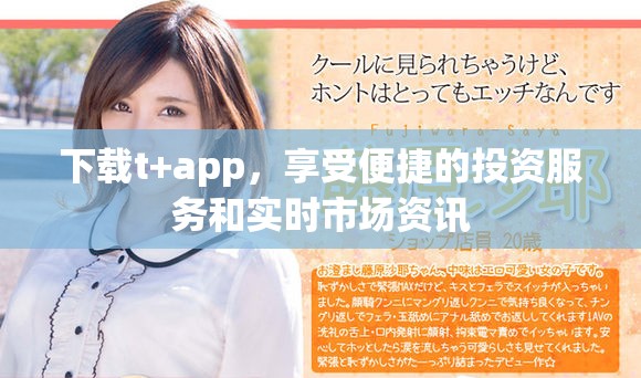 下載t+app，享受便捷的投資服務和實時市場資訊
