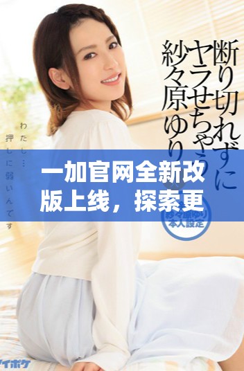 一加官網全新改版上線，探索更優質的手機體驗與服務