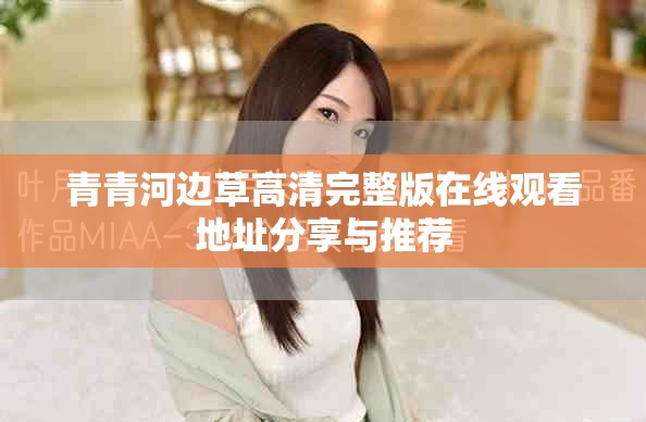 青青河邊草高清完整版在線觀看地址分享與推薦