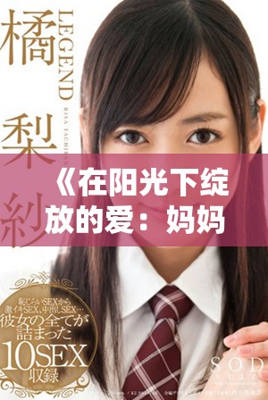 《在陽光下綻放的愛：媽媽你是我心中最亮的星辰》