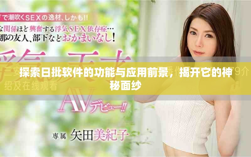 探索日批軟件的功能與應用前景，揭開它的神秘面紗