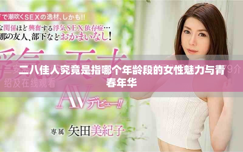 二八佳人究竟是指哪個年齡段的女性魅力與青春年華